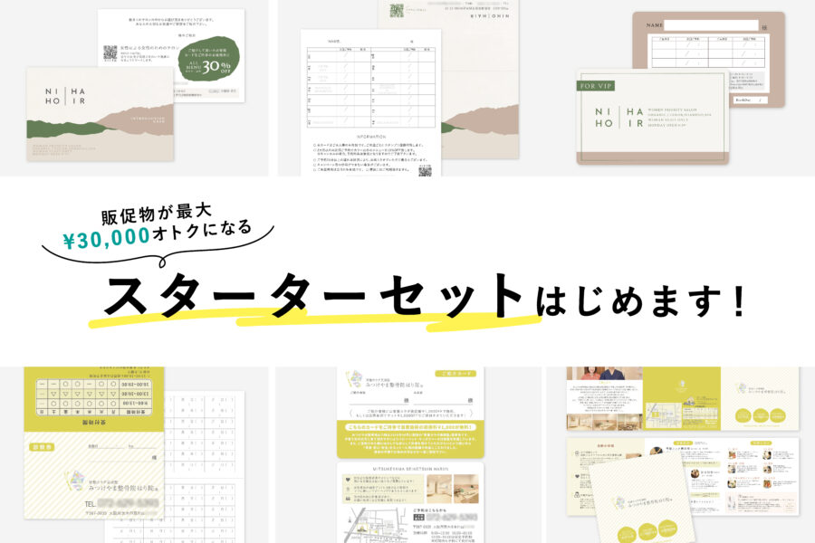 販促物 スターターセット開始のお知らせ Media News 大阪拠点 美容室に特化した店舗 内装デザイン会社はコルモデザイン Colmogroup
